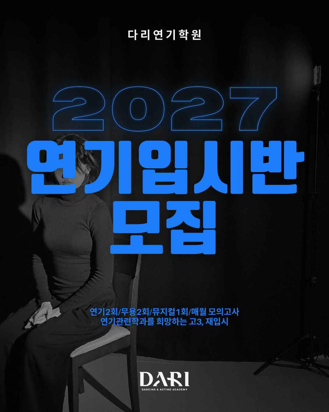 연기입시 모집 이미지